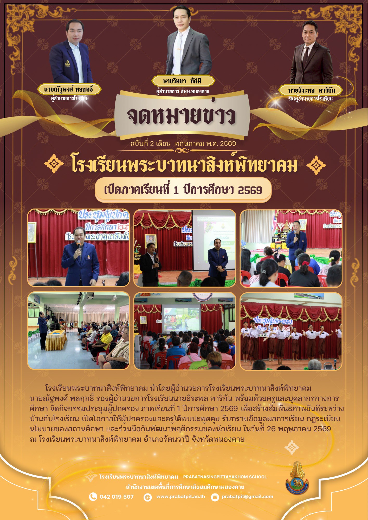 กิจกรรมประชุมผู้ปกครองภาคเรียนที่ 1/2569