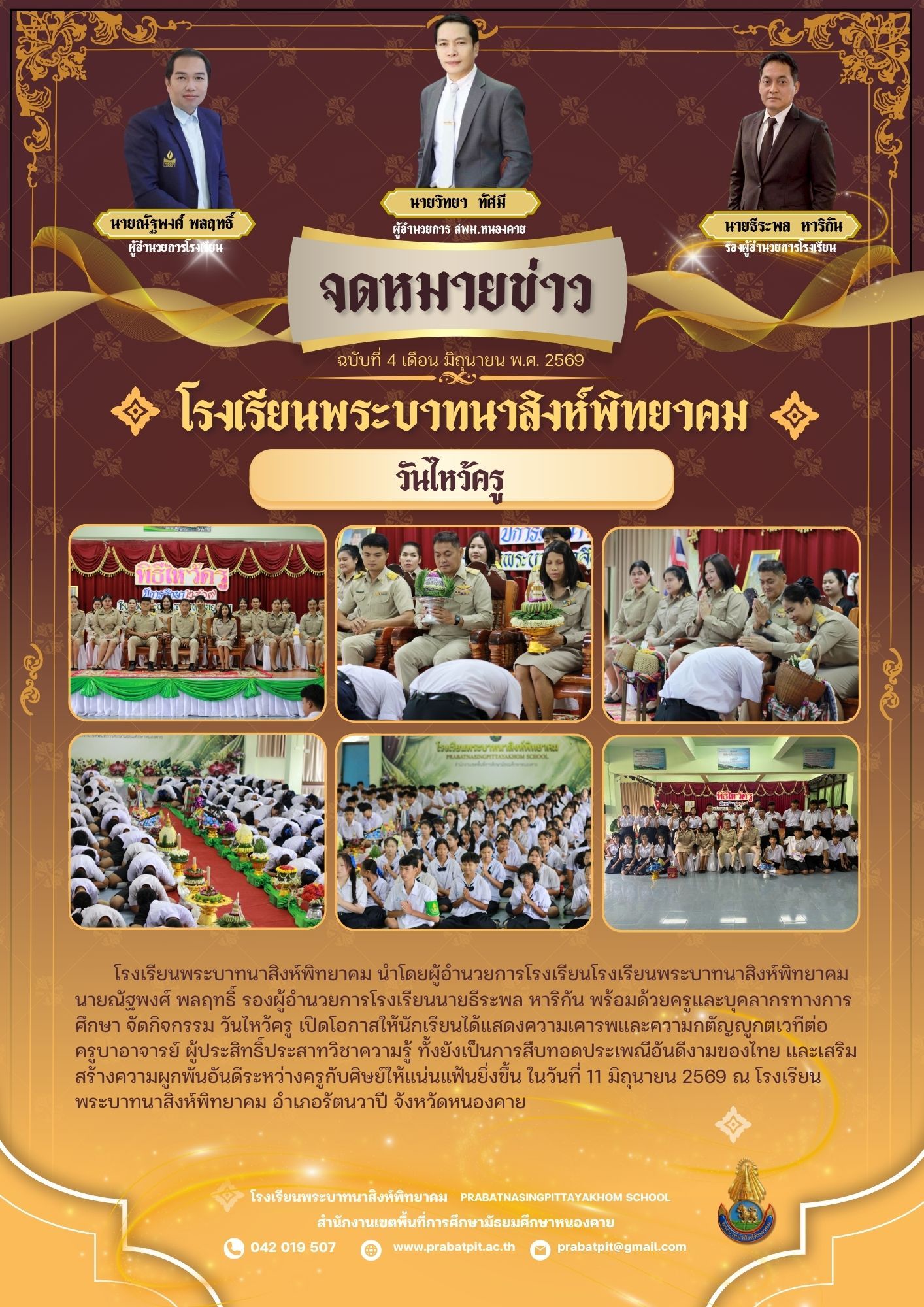 กิจกรรมวันไหว้คร 2569