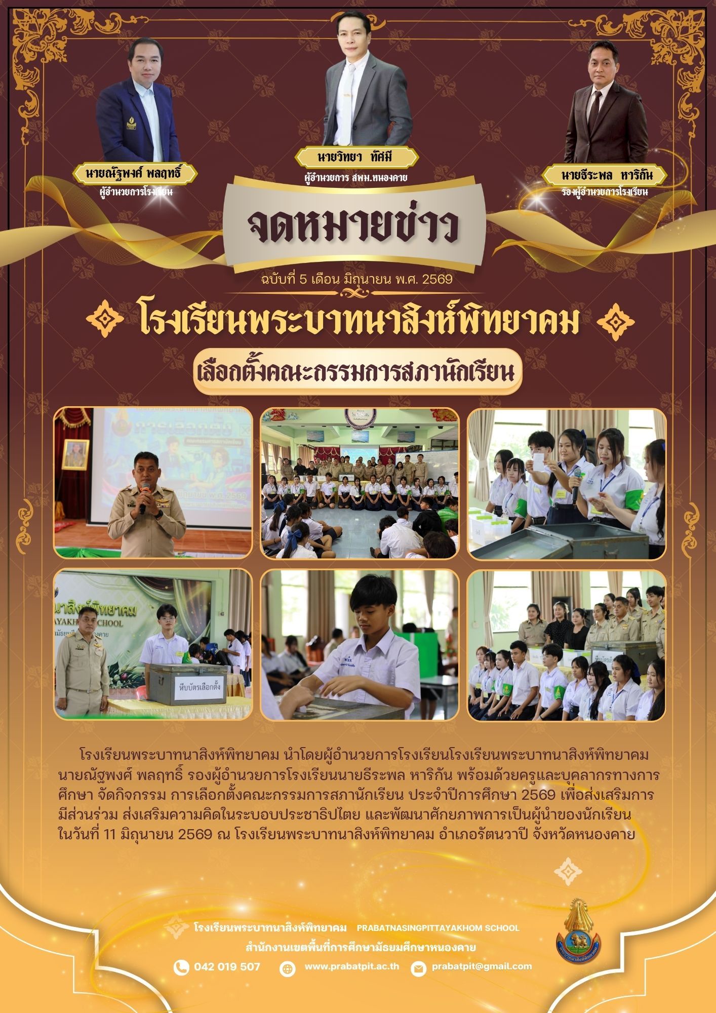 กิจกรรมการเลือกตั้งประธานนักเรียน 2569