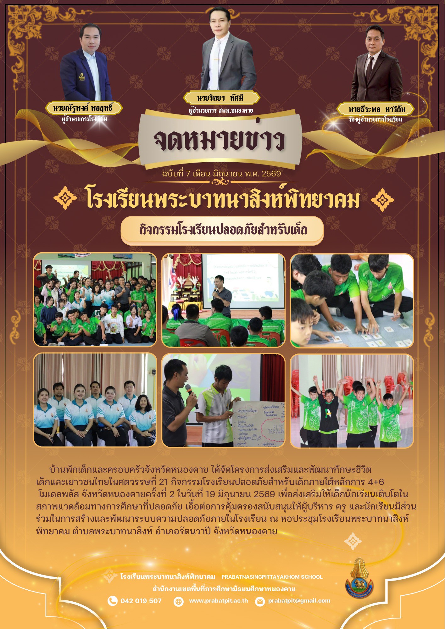 กิจกรรมโรงเรียนปลอดภัย