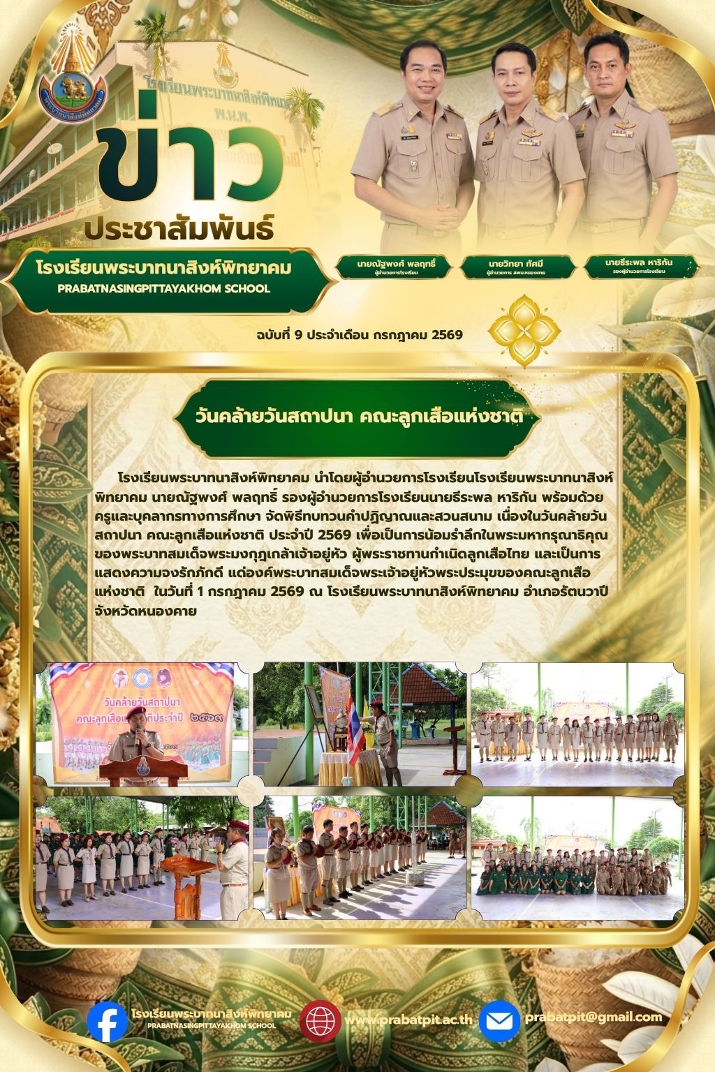 กิจกรรมวันสถาปนาคณะลูกเสือแห่งชาติ 2569