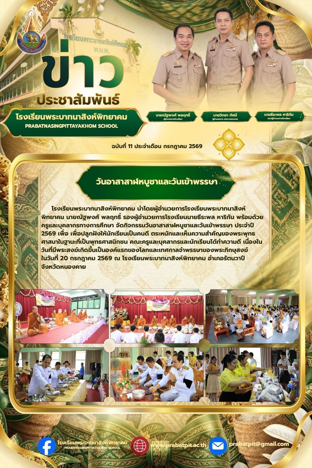 กิจกรรมวันอาสาฬหบูชาและวันเข้าพรรษา