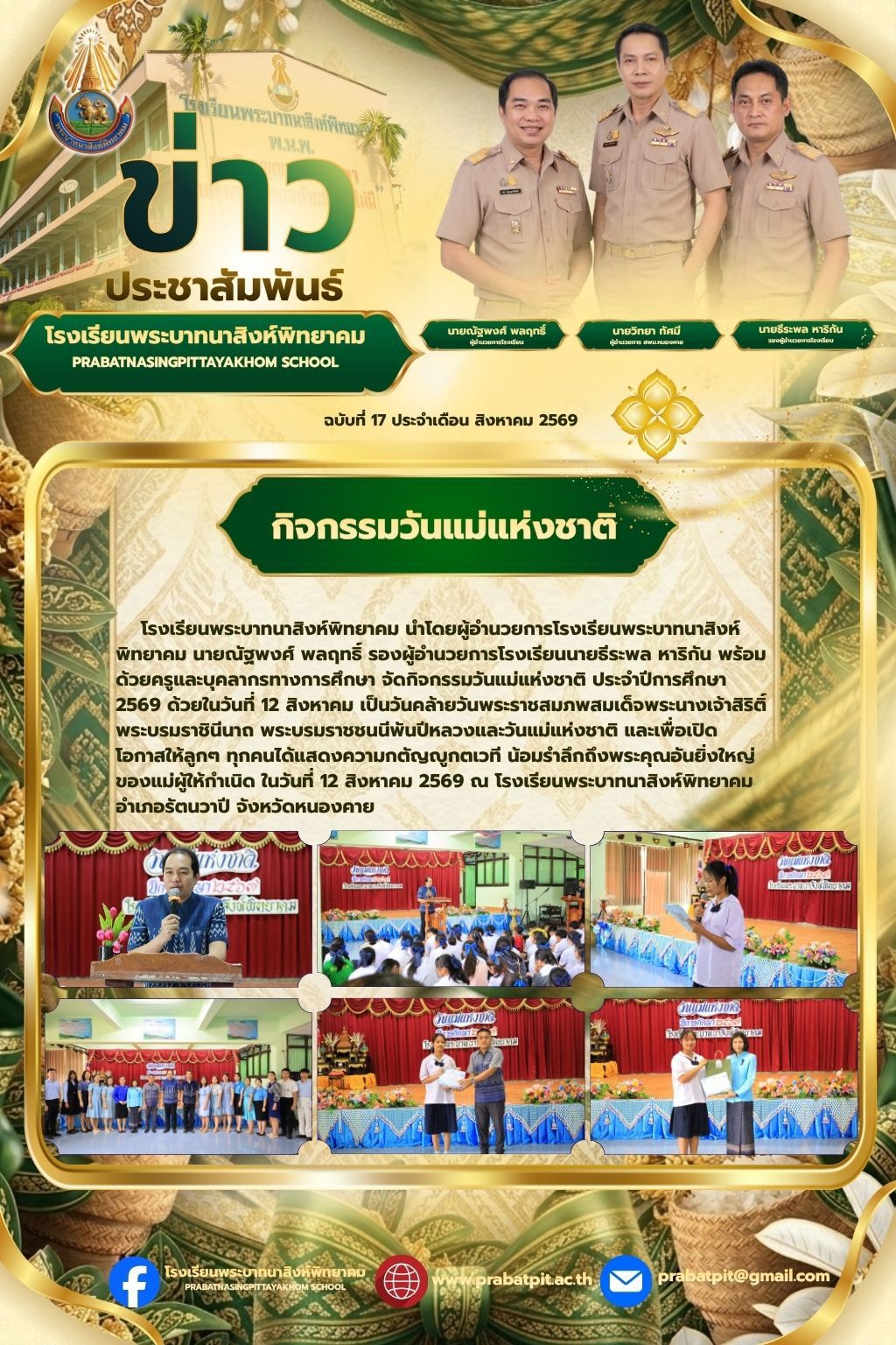กิจกรรมวันแม่แห่งชาติ ปี2569