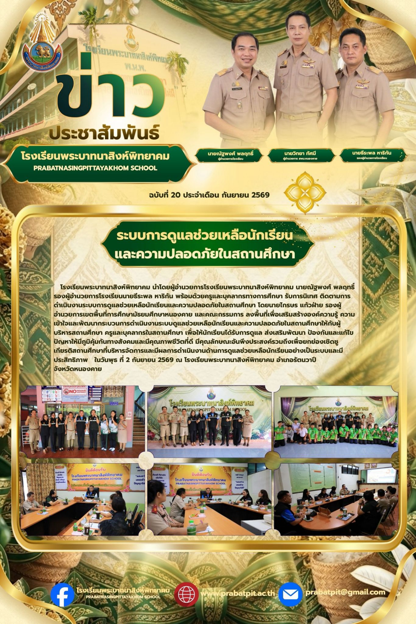 นิเทศติดตามระบบดูแลช่วยเหลือนักเรียนและความปลอดภัยในสถานศึกษา 2569