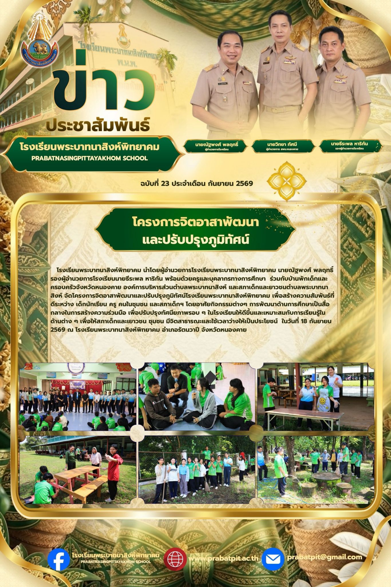 กิจกรรมโครงการจิตอาสาพัฒนาและปรับปรุงภูมิทัศน์ ปีงบประมาณ 2569