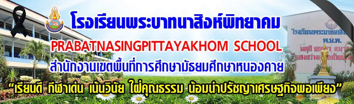 โรงเรียนพระบาทนาสิงห์พิทยาคม